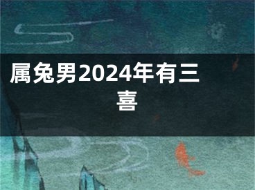 属兔男2024年有三喜