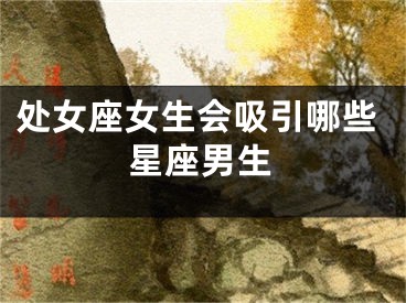 处女座女生会吸引哪些星座男生