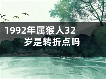 1992年属猴人32岁是转折点吗