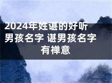 2024年姓谌的好听男孩名字 谌男孩名字有禅意