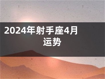 2024年射手座4月运势