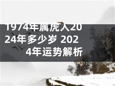 1974年属虎人2024年多少岁 2024年运势解析