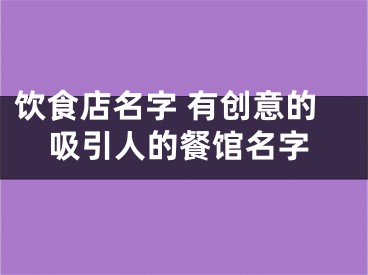 饮食店名字 有创意的吸引人的餐馆名字
