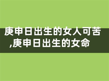 庚申日出生的女人可苦,庚申日出生的女命