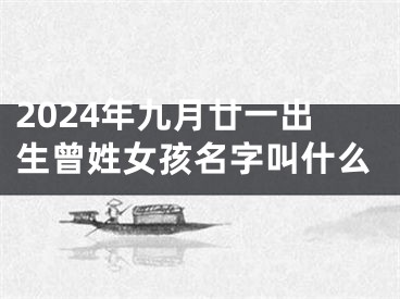2024年九月廿一出生曾姓女孩名字叫什么