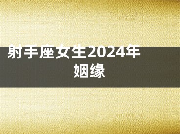 射手座女生2024年姻缘