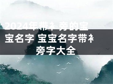 2024年带衤旁的宝宝名字 宝宝名字带衤旁字大全