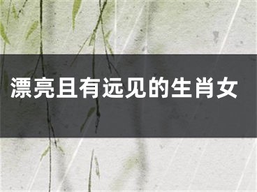 漂亮且有远见的生肖女