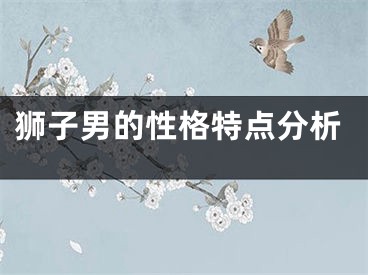 狮子男的性格特点分析