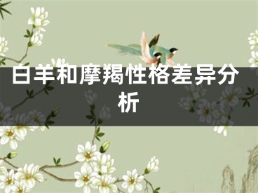白羊和摩羯性格差异分析