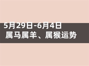 5月29日-6月4日 属马属羊、属猴运势