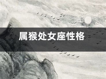 属猴处女座性格
