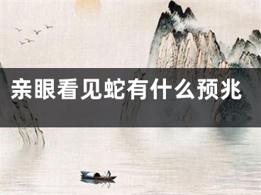亲眼看见蛇有什么预兆