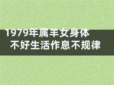 1979年属羊女身体不好生活作息不规律