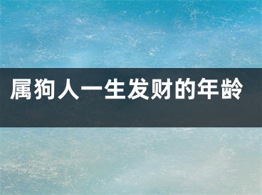 属狗人一生发财的年龄