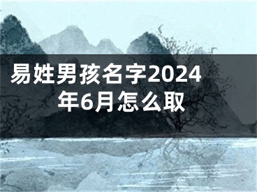 易姓男孩名字2024年6月怎么取