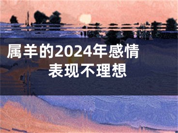 属羊的2024年感情表现不理想