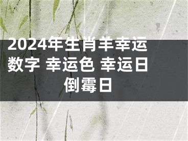 2024年生肖羊幸运数字 幸运色 幸运日 倒霉日