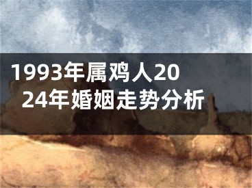 1993年属鸡人2024年婚姻走势分析