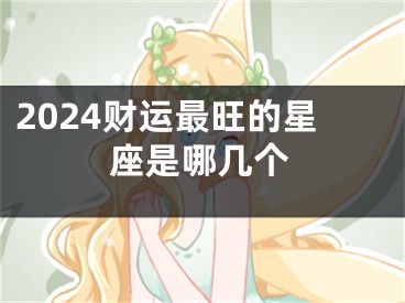 2024财运最旺的星座是哪几个