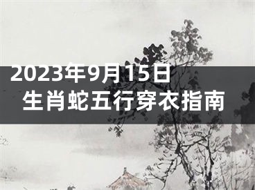 2023年9月15日生肖蛇五行穿衣指南