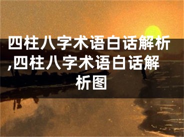 四柱八字术语白话解析,四柱八字术语白话解析图