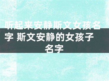 听起来安静斯文女孩名字 斯文安静的女孩子名字