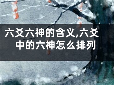 六爻六神的含义,六爻中的六神怎么排列