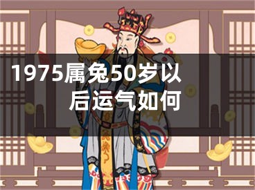 1975属兔50岁以后运气如何