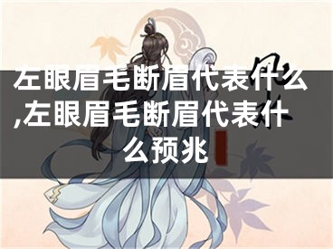 左眼眉毛断眉代表什么,左眼眉毛断眉代表什么预兆