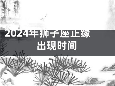2024年狮子座正缘出现时间