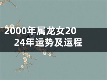 2000年属龙女2024年运势及运程