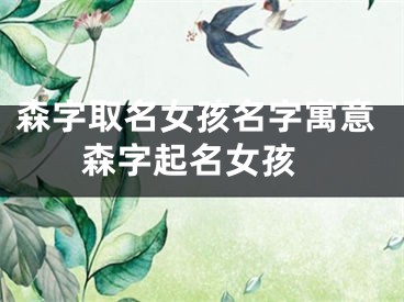 森字取名女孩名字寓意 森字起名女孩