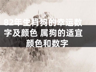 82年生肖狗的幸运数字及颜色 属狗的适宜颜色和数字