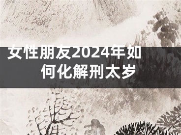 女性朋友2024年如何化解刑太岁