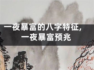 一夜暴富的八字特征,一夜暴富预兆