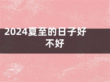 2024夏至的日子好不好