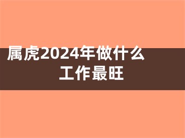 属虎2024年做什么工作最旺