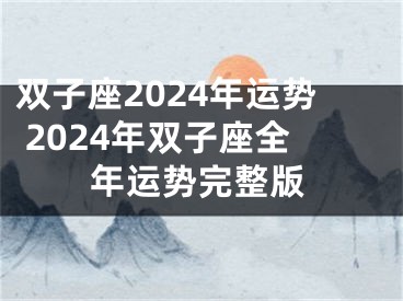 双子座2024年运势 2024年双子座全年运势完整版