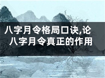 八字月令格局口诀,论八字月令真正的作用