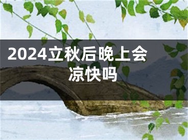 2024立秋后晚上会凉快吗