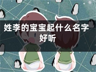 姓李的宝宝起什么名字好听