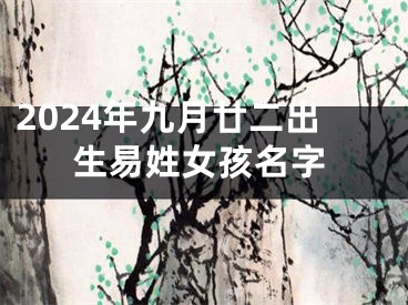 2024年九月廿二出生易姓女孩名字