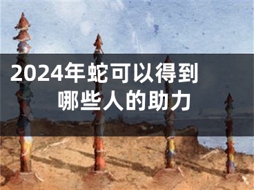 2024年蛇可以得到哪些人的助力