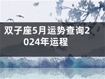 双子座5月运势查询2024年运程