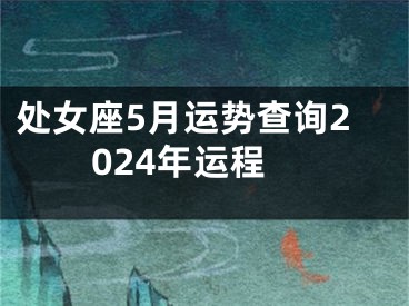 处女座5月运势查询2024年运程