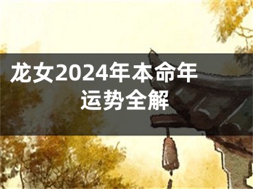 龙女2024年本命年运势全解