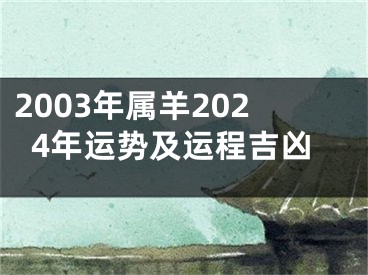 2003年属羊2024年运势及运程吉凶