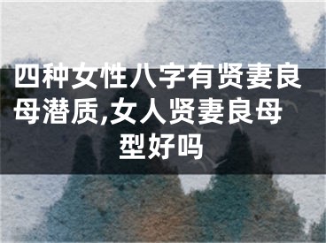 四种女性八字有贤妻良母潜质,女人贤妻良母型好吗