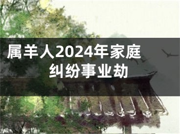 属羊人2024年家庭纠纷事业劫 